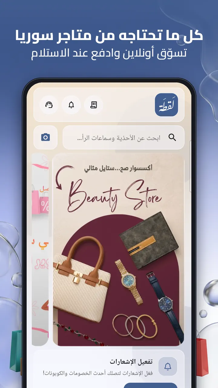 تطبيق لقطة - الصفحة الرئيسية: كل ما تحتاجه من متاجر سوريا، تسوّق أونلاين وادفع عند الاستلام