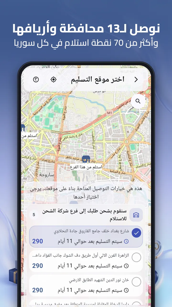 لقطة - اختيار موقع التسليم ونقاط الاستلام على الخريطة