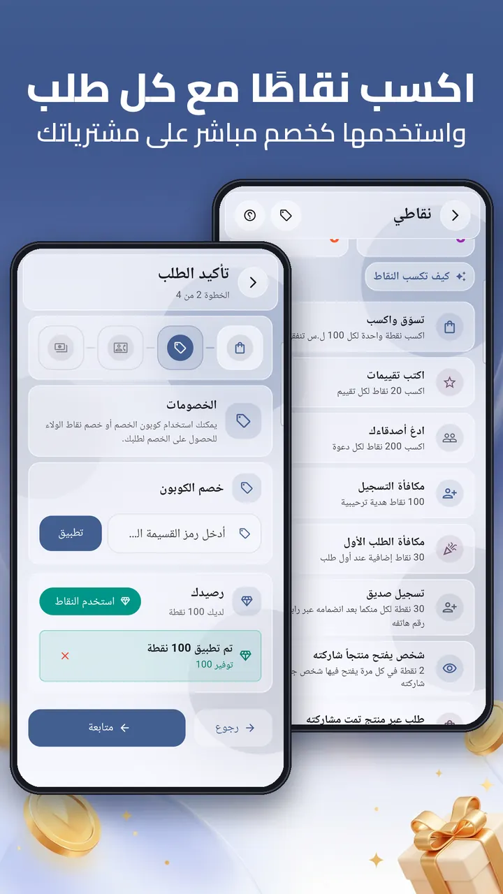 لقطة - نقاط الولاء: اكسب نقاطاً مع كل طلب واستخدمها كخصم مباشر